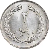سکه 2 ریال 1360 - MS63 - جمهوری اسلامی