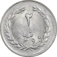 سکه 2 ریال 1360 - MS63 - جمهوری اسلامی