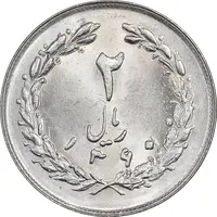 سکه 2 ریال 1360 - MS63 - جمهوری اسلامی