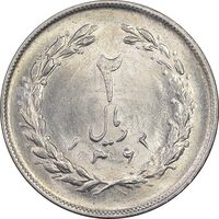 سکه 2 ریال 1362 - شبح روی سکه - MS64 - جمهوری اسلامی