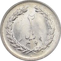 سکه 2 ریال 1362 - MS64 - جمهوری اسلامی