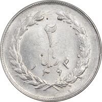 سکه 2 ریال 1363 لا اسلامی کوتاه - MS61 - جمهوری اسلامی