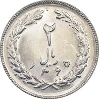 سکه 2 ریال 1365 (لا) بلند - تاریخ باز - MS62 - جمهوری اسلامی