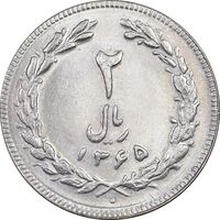 سکه 2 ریال 1365 (لا) بلند - تاریخ بسته - MS63 - جمهوری اسلامی