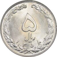 سکه 5 ریال 1358 - MS63 - جمهوری اسلامی