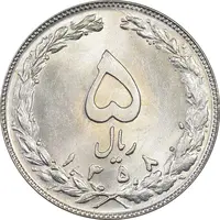 سکه 5 ریال 1358 - MS63 - جمهوری اسلامی