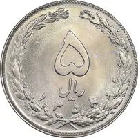 سکه 5 ریال 1358 - MS63 - جمهوری اسلامی