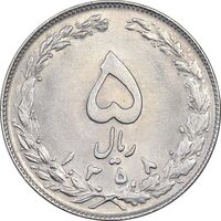 سکه 5 ریال 1358 - MS62 - جمهوری اسلامی