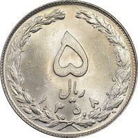 سکه 5 ریال 1358 - MS62 - جمهوری اسلامی