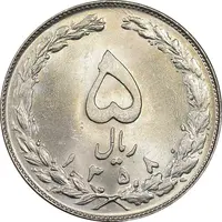 سکه 5 ریال 1358 - MS62 - جمهوری اسلامی