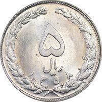 سکه 5 ریال 1358 - MS62 - جمهوری اسلامی