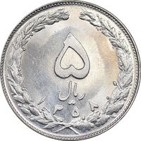 سکه 5 ریال 1358 - MS61 - جمهوری اسلامی
