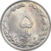 سکه 5 ریال 1358 - MS61 - جمهوری اسلامی