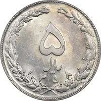 سکه 5 ریال 1358 - MS61 - جمهوری اسلامی