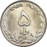 سکه 5 ریال 1359 - MS64 - جمهوری اسلامی