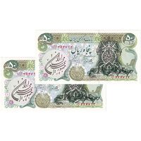 اسکناس 50 ریال سورشارژی (یگانه - خوش کیش) مهر جمهوری - جفت - UNC63 - جمهوری اسلامی