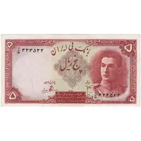 اسکناس 5 ریال - تک - AU58 - محمد رضا شاه