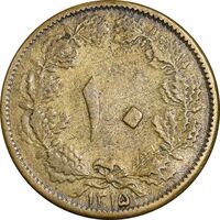 سکه 10 دینار 1315 برنز - VF35 - رضا شاه