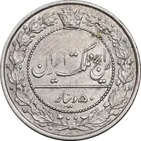 سکه 50 دینار 1307 نیکل - AU55 - رضا شاه