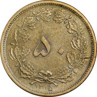 سکه 50 دینار 1315 برنز - EF45 - رضا شاه