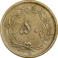 سکه 50 دینار 1315 برنز - EF45 - رضا شاه