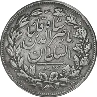 سکه 5000 دینار 1297 - VF30 - ناصرالدین شاه