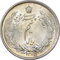 سکه نیم ریال 1315 - MS63 - رضا شاه
