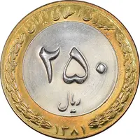 سکه 250 ریال 1381 - ضرب برجسته - MS63 - جمهوری اسلامی