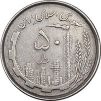 سکه 50 ریال 1367 دهمین سالگرد - EF45 - جمهوری اسلامی