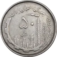 سکه 50 ریال 1367 دهمین سالگرد - EF45 - جمهوری اسلامی