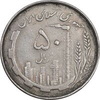 سکه 50 ریال 1367 دهمین سالگرد - EF45 - جمهوری اسلامی