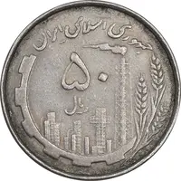 سکه 50 ریال 1367 دهمین سالگرد - EF45 - جمهوری اسلامی