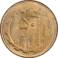 سکه 50 ریال 1367 - MS62 - جمهوری اسلامی