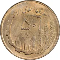 سکه 50 ریال 1366 - نوشته دریا ها فرو رفته - MS63 - جمهوری اسلامی