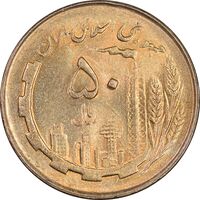 سکه 50 ریال 1361 - دور جمهوری - MS63 - جمهوری اسلامی