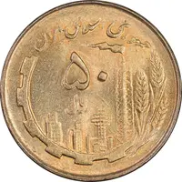 سکه 50 ریال 1361 - دور جمهوری - MS63 - جمهوری اسلامی