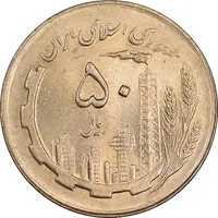سکه 50 ریال 1361 - MS63 - جمهوری اسلامی