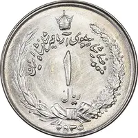 سکه 1 ریال 2536 آریامهر - چرخش 45 درجه - MS63 - محمد رضا شاه