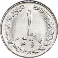 سکه 1 ریال 1363 - MS63 - جمهوری اسلامی