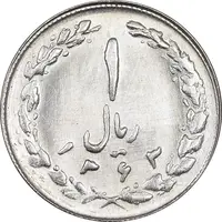 سکه 1 ریال 1363 - MS63 - جمهوری اسلامی