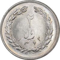 سکه 2 ریال 1362 - MS63 - جمهوری اسلامی