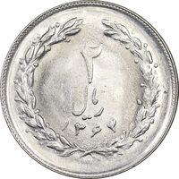 سکه 2 ریال 1364 - لا اسلامی کوتاه - MS61 - جمهوری اسلامی