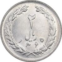 سکه 2 ریال 1365 (لا) بلند - تاریخ باز - MS62 - جمهوری اسلامی