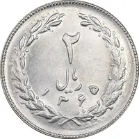 سکه 2 ریال 1365 (لا) بلند - تاریخ باز - MS62 - جمهوری اسلامی