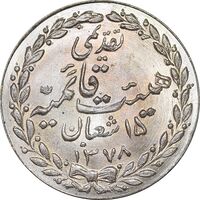 مدال تقدیمی هیئت قائمیه 1378 قمری - MS65 - محمد رضا شاه