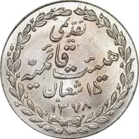 مدال تقدیمی هیئت قائمیه 1378 قمری - MS65 - محمد رضا شاه