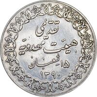 مدال تقدیمی هیئت مهدویه 1390 قمری - EF - محمد رضا شاه