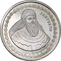 مدال نقره یادبود زرتشت پیامبر 10 گرمی - PF64