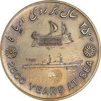 مدال برنز بر روی دریا ها 2535 - AU50 - محمد رضا شاه