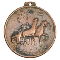 مدال یادبود بانک صادرات - VF - محمد رضا شاه